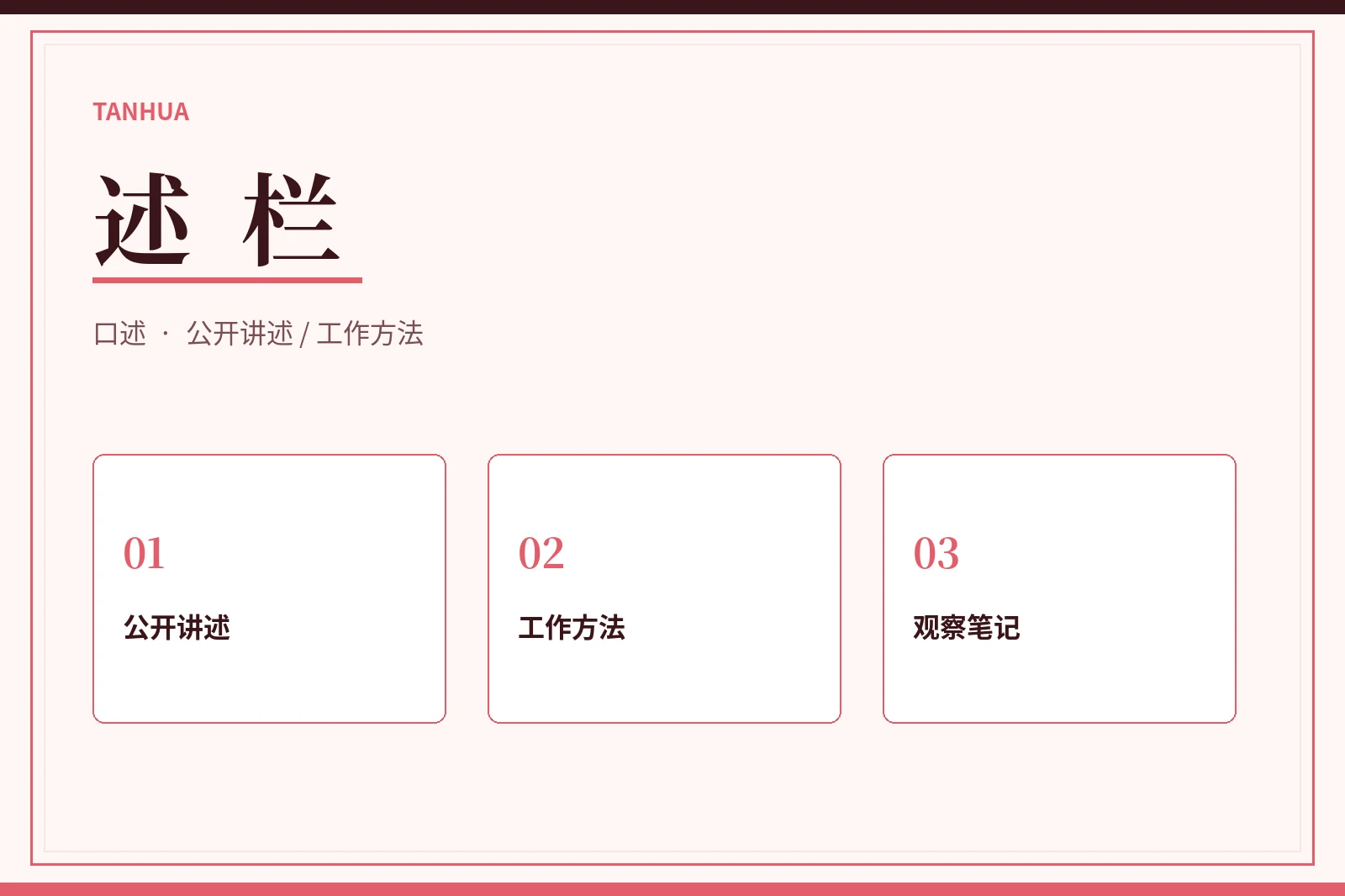 公开讲述与方法整理